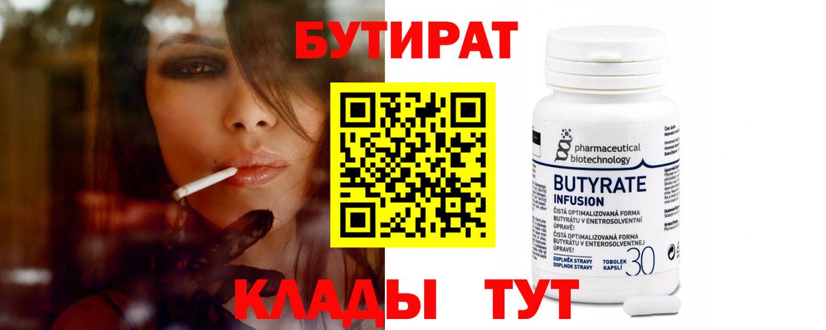 БУТИРАТ  Вход с VPN  Саратов  БУТИРАТ Butirat 